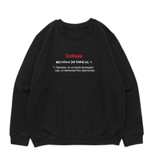 Свитшот "Что значит Собака"