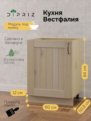 Модуль напольный под раковину Вестфалия, 60х51х84, из массива сосны, кухонный модуль, Dipriz