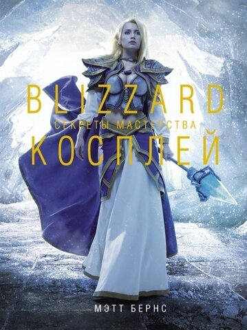 Blizzard Косплей. Секреты мастерства (Б/У)