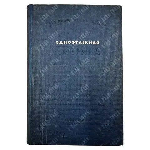 Ильф И., Петров Е. Одноэтажная Америка. — М.: Гослитиздат, 1937