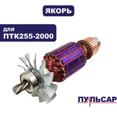 Якорь ПУЛЬСАР ПТК 255-2000 (909-488-095)