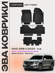 Автомобильные коврики ЭВА с бортами на 3 ряда для GAC GS8 II (23-н.в.) 7 мест, бензин
