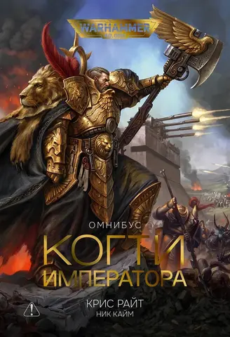 Warhammer 40000. Когти Императора. Хранители трона