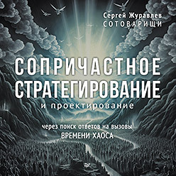 Сопричастное стратегирование и проектирование