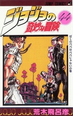 Манга Невероятные приключения ДжоДжо JoJo's Bizarre Adventure на японском. Том 44