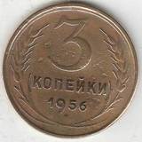 1956 P3558 СССР 3 копейки 1956 P3558 СССР 3 копейки