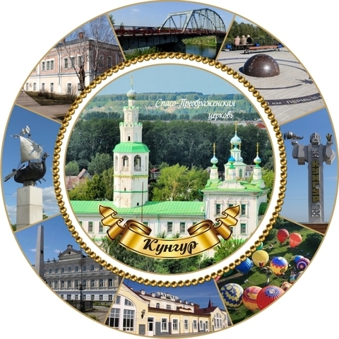 Урал Сувенир - Кунгур тарелка керамика 16 см №0017