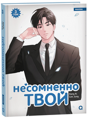 Несомненно твой. Том 3