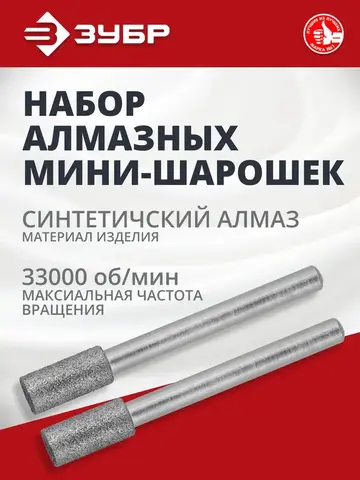 ЗУБР 2 шт, 4.8 x 10.0 х 3.2 мм, L 38 мм, набор алмазных мини-шарошек (35920)