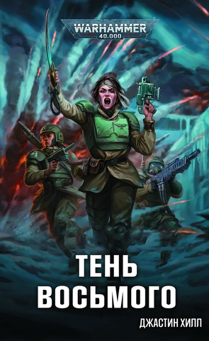 Warhammer 40000. Тень Восьмого