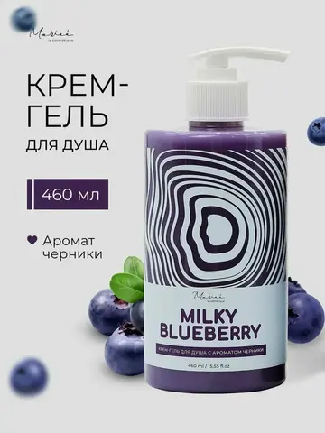 Гель для душа MARIEE Черника 460 мл