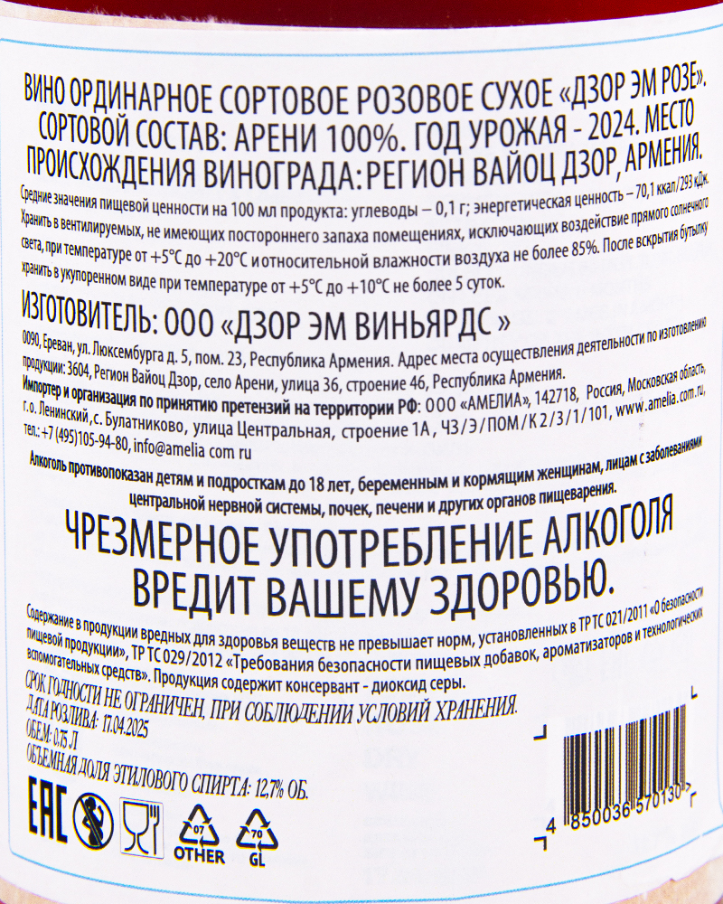 Вино Dzor Em розовое сухое РОЗЕ 2024 г.у, 12,7%, 0,75л, Армения