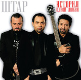 ШТАР:  История Одной Любви (Digipack)
