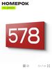 Номер на дверь 578, табличка на дверь для офиса, квартиры, кабинета, аудитории, склада, красная 120х70 мм, Айдентика Технолоджи