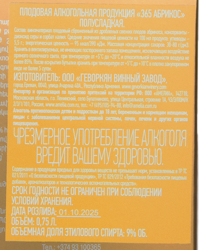 Вино плодовое Gevorkian Winery 365 полусладкое, Абрикос, 9%, 0.75л.