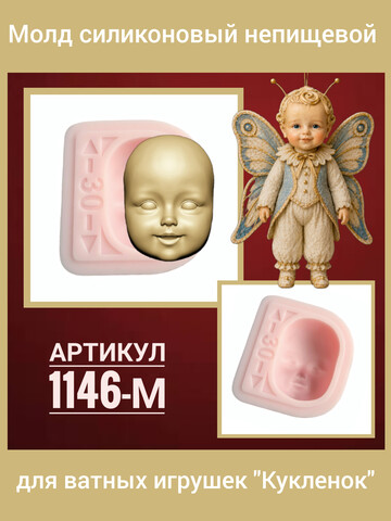 1146-С Молд силиконовый для создания кукол 