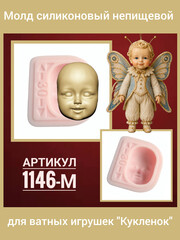 1146-С Молд силиконовый для создания кукол 