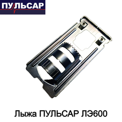 Лыжа ПУЛЬСАР ЛЭ600 (792-582-035)