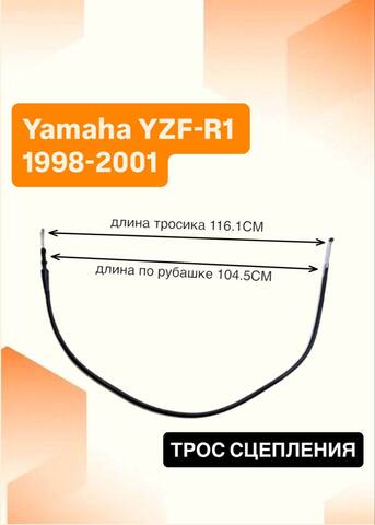 Трос сцепления для Yamaha YZF-R1 1998-2001