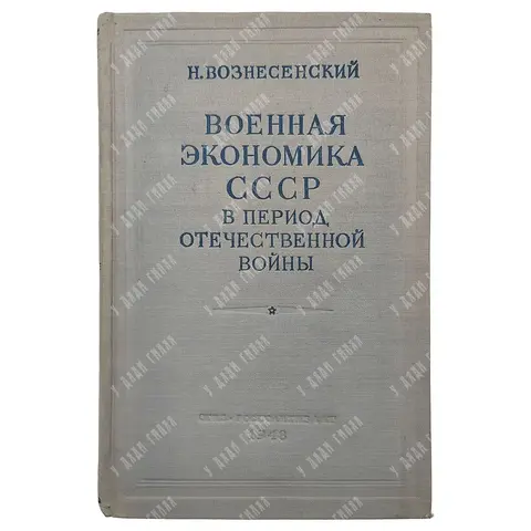 Книга. Вознесенский Н. Военная экономика СССР в период отечественной войны. ОГИЗ. 1948