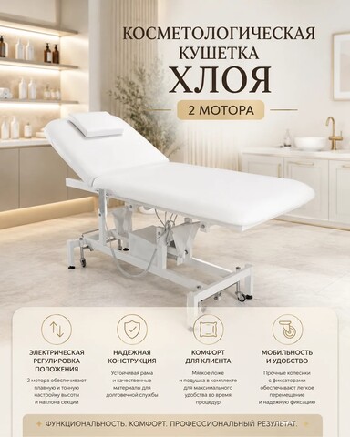 Косметологическая кушетка Хлоя 2 мотора