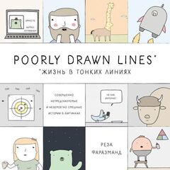 Poorly Drawn Lines. Жизнь в тонких линиях (Б/У)