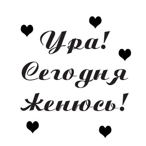Свадьба