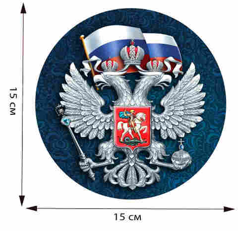 Купить наклейку Герб РФ - Магазин тельняшек.ру 8-800-700-93-18Наклейка Герб РФ d15см в Магазине тельняшек