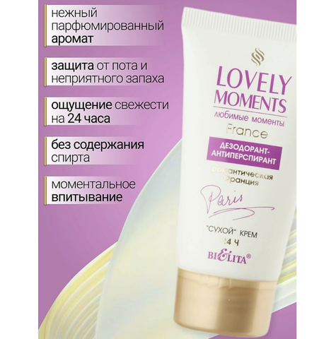 Lovely moments Дезодорант-антиперспирант сухой крем Романтическая Франция 50 мл. Белита — фото 4