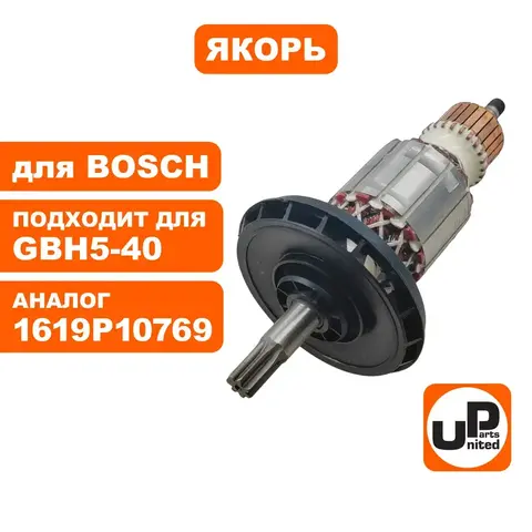 Якорь UNITED PARTS для BOSCH GBH5-40 (90-0401)