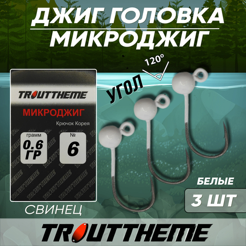 МИКРОДЖИГ TROUTTHEME крючок Корея №6 0,6 г цвет БЕЛЫЙ ( 3 шт/уп)