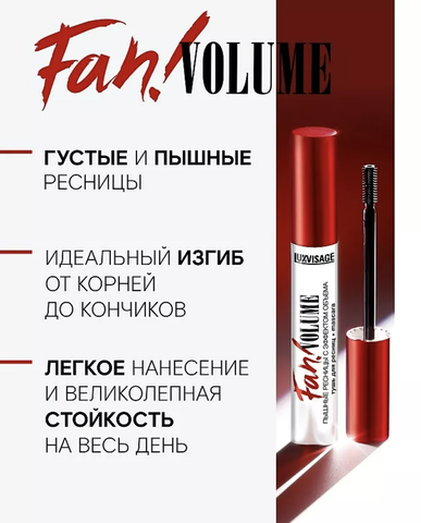 LuxVisage Тушь для ресниц LUXVISAGE Fan! VOLUME пышные ресницы с эффектом объема 8гр. NEW — фото 3