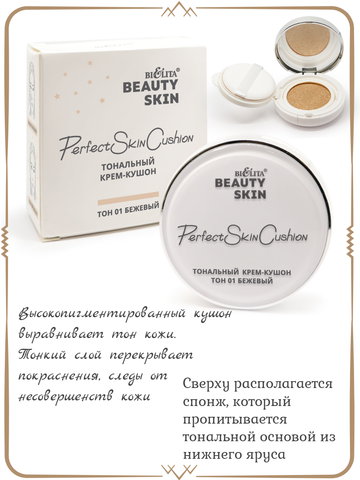 Крем-кушон тональный тон 01 бежевый 12г Beauty Skin — фото 3