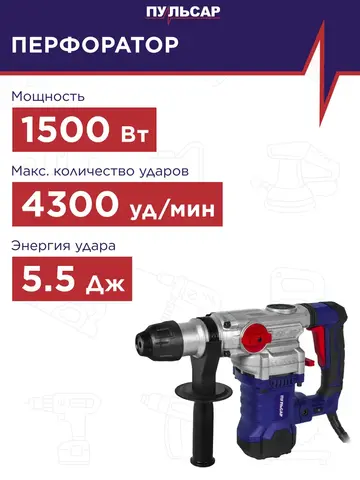 Перфоратор сетевой SDS-plus ПУЛЬСАР ПЭ 32-1500 (1500Вт, 5,5 Дж, 3 режима, 5,4кг) (921-503)