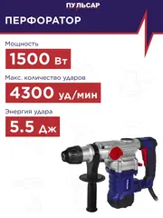 Перфоратор сетевой SDS-plus ПУЛЬСАР ПЭ 32-1500 (1500Вт, 5,5 Дж, 3 режима, 5,4кг) (921-503)