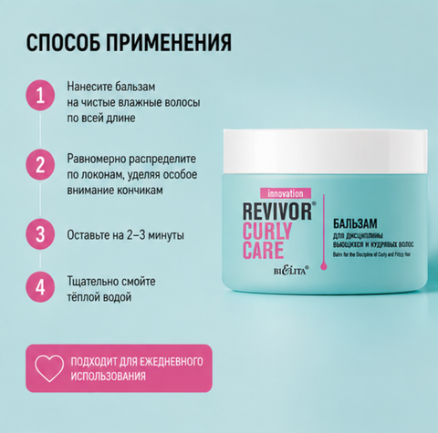 Бальзам для дисциплины вьющихся и кудрявых волос 300мл Revivor Curly Care — фото 4