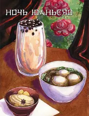 Благословение небожителей. Кулинарная книга