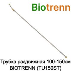 Трубка раздвижная 100-150см BIOTRENN (TU150ST)