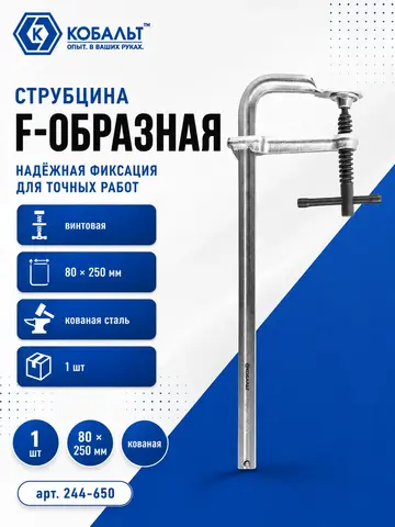 Струбцина F-образная КОБАЛЬТ 80 х 250 мм, кованая (244-650)
