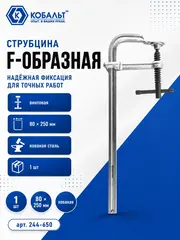 Струбцина F-образная КОБАЛЬТ 80 х 250 мм, кованая (244-650)