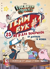 Гравити Фолз. Геймбук