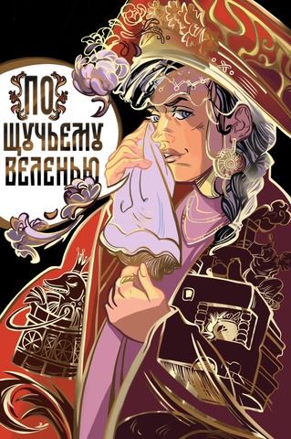 По щучьему веленью (обложка для магазинов комиксов)