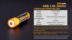 Аккумулятор 18650 Fenix ARB-L18 2600U mAh с разъемом для USB*