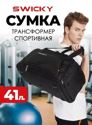 Картинка сумка спортивная Swicky 66001_57 Black - 1