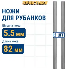 Нож для рубанка ПРАКТИКА 82 мм х 5,5 мм, быстрорежущая сталь, ( 2 шт ) (037-428)
