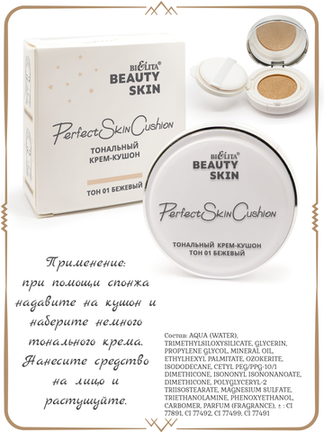 Крем-кушон тональный тон 01 бежевый 12г Beauty Skin — фото 4