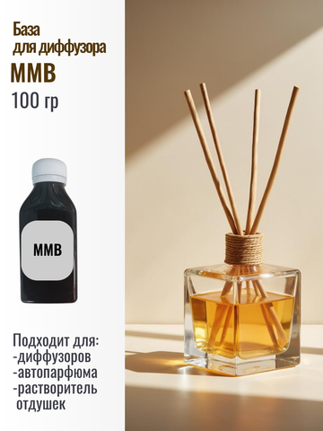 База для диффузора MMB  100мл