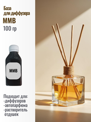 База для диффузора MMB  100мл