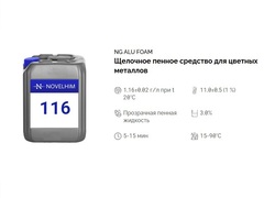 116 NG Alu Foam Щелочное пенное средство для цветных металлов. Канистра 5л.