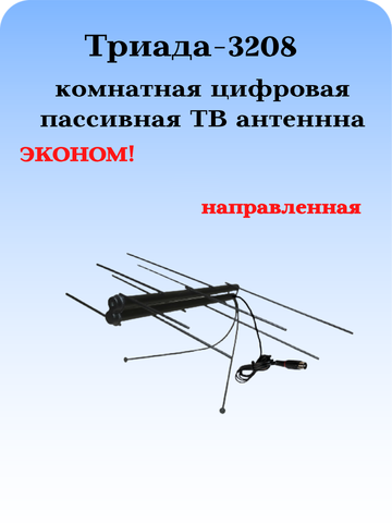 ТВ АНТЕННА КОМНАТНАЯ ЦИФРОВАЯ АКТИВНАЯ НАПРАВЛЕННАЯ Триада-3208